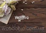 Чипборд Наша донечка укр от WOODchic, 8см - ScrapUA.com