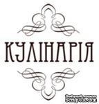 Акриловый штамп K004b Кулінарія, размер 3 * 3,2 см - ScrapUA.com