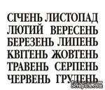 Акриловый штам  N024a Календарь, максимальна висота текста - 8мм - ScrapUA.com