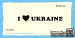 Штампы от Cheerylana - I ♥ UKRAINE, 6х0,8 см - ScrapUA.com