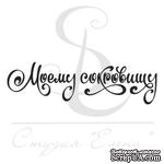 Штамп от Питерского Скрапклуба - Моему Сокровищу. Каллиграфия - ScrapUA.com