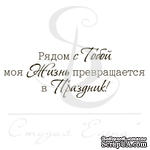 Штамп от Питерского Скрапклуба - Рядом С Тобой Моя Жизнь Превращается В Праздник - ScrapUA.com