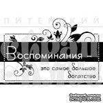 Штамп от Питерского скрапклуба - Воспоминания (Путешествие) - ScrapUA.com