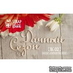 Чипборд ScrapBox - Надпись Дачный сезон - ScrapUA.com