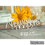 Чипборд ScrapBox - надпись Лучшая подруга Hi-189 - ScrapUA.com