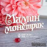 Чипборд ScrapBox - надпись Мамин монстрик Hi-242 - ScrapUA.com