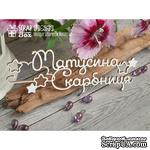 Чипборд ScrapBox - Матусина скарбниця со звездочками Hi-263 - ScrapUA.com