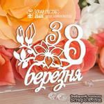 Чипборд ScrapBox - Надпись З 8 березня Hi-346 - ScrapUA.com