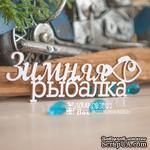 Чипборд ScrapBox - Зимняя рыбалка Hi-392 - ScrapUA.com