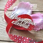 Чипборд ScrapBox - Надпись Подарунок коханiй Hi-427 - ScrapUA.com