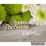 Чипборд ScrapBox - Надпись Эротические рассказы Hy-001 - ScrapUA.com