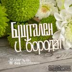 Чипборд ScrapBox - Надпись Брутален и бородат Hy-026 - ScrapUA.com