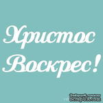 Чипборд от Вензелик - Христос Воскрес 02, 45x85 мм, размер: 45x85 мм - ScrapUA.com