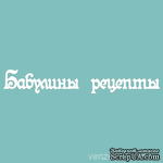 Чипборд от Вензелик - С надписью &quot;Бабулины рецепты&quot;, размер: 19x125 мм - ScrapUA.com