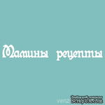 Чипборд от Вензелик - С надписью &quot;Мамины рецепты&quot;, размер: 19x120 мм - ScrapUA.com