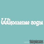 Чипборд от Вензелик - С надписью &quot;Школьные годы&quot;, размер: 21x113 мм - ScrapUA.com