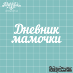 Чипборд от Вензелик - Надпись &quot;Дневник мамочки&quot;, размер: 7,6 x 2,9 см - ScrapUA.com