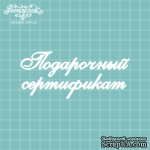 Чипборд от Вензелик - Надпись &quot;Подарочный сертификат&quot;, размер: 109x47 мм - ScrapUA.com
