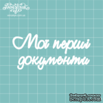 Чипборд от Вензелик - Надпись &quot;Мої перші документи&quot;, размер: 83x39 мм - ScrapUA.com