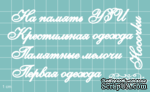 Чипборд от Вензелик - Дополнительный набор 02, размер: малой буквы 5 мм - ScrapUA.com