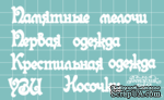 Чипборд от Вензелик - Дополнительный набор 04, размер: малой буквы 8 мм - ScrapUA.com