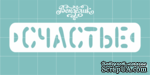 Чипборд от Вензелик - Счастье, размер: 70x15 мм - ScrapUA.com