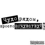 Штампы от скрап-студии &quot;Штампы с любовью&quot;- Чудо рядом, просто почувствуй его, F160a - ScrapUA.com