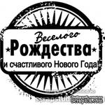 Штампы от скрап-студии &quot;Штампы с любовью&quot;- Веселого Рождества и счастливого Нового Года, F370a - ScrapUA.com