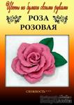 Набор тутовой бумаги для создания цветов - роза розовая - ScrapUA.com