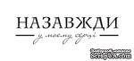 Акриловый штамп T058b Назавжди у моєму серці, размер 7,2 * 1,9 см - ScrapUA.com