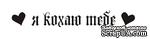 Акриловый штамп T060a Я кохаю тебе, размер 5,6 * 0,8 см - ScrapUA.com