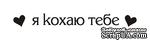 Акриловый штамп T060b Я кохаю тебе, размер 6,5 * 0,8 см - ScrapUA.com