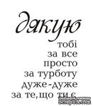 Акриловый штам  T154a Дякую , максимальная высота 2,1 см, минимальная 0,3 см - ScrapUA.com