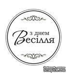 Акриловый штам  T165b З Днем Весілля, размер 4,3х4,3 см - ScrapUA.com