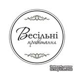 Акриловый штам  T165c Весільні привітання, размер 4,3х4,3 см - ScrapUA.com