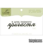 Акриловый штамп Lesia Zgharda T232 В день першого причастя, размер 5,4х1,5 см. - ScrapUA.com