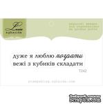 Акриловый штамп Lesia Zgharda T242 Дуже я люблю пограти вежі з кубиків складати, размер 5,7х1,1 см. - ScrapUA.com