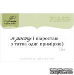 Акриловый штамп Lesia Zgharda T244 Я росту і підростаю, размер 5,9х1,1 см. - ScrapUA.com