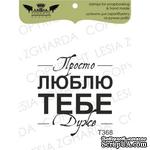 Акриловый штамп Lesia Zgharda T368 Просто люблю тебе дуже, размер 3,5х3,5 см - ScrapUA.com