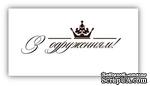 Акриловый штамп VE004a З одруженням, размер 6,8 * 2,4 см - ScrapUA.com