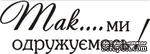 Акриловый штамп Wedding Stamp VE011 Ми одружуємося, размер 4,5*1,6 см - ScrapUA.com