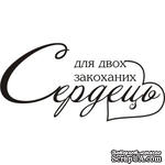 Акриловый штамп Wedding Stamp VE017b Для двох закоханих сердець, размер 5*2,4 см - ScrapUA.com