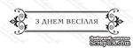 Акриловый штамп VE027a З Днем Весілля, размер 8,6 * 2 см - ScrapUA.com