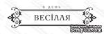 Акриловый штамп VE027b З Днем Весілля, размер 8,6 * 2,1 см - ScrapUA.com