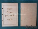 Деревянная заготовка от Вензелик - Обложка &quot;Книга рецептів&quot; 01, размер:  а5, фанера толщиной 4 мм - ScrapUA.com