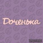 Чипборд. Надпись &quot;Доченька&quot; №2, cb-471 - ScrapUA.com