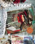 Журнал СКРАПБУКИНГ Творческий стиль жизни №14, 2013,  тема номера  - вдохновение - ScrapUA.com