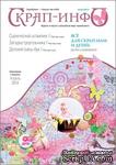 Приложение к журналу &quot;Скрап-инфо&quot; апреля 2014 «Все для скрап-мам и детей» - ScrapUA.com