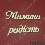 Чипборд от Вензелик - Слова &#039;&#039;Мамина радість&#039;&#039;, размер чипборда: 23*133 мм - ScrapUA.com