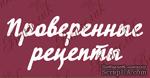 Чипборд от Вензелик - Надпись &quot;Проверенные рецепты&quot;, размер: 80x197 мм - ScrapUA.com